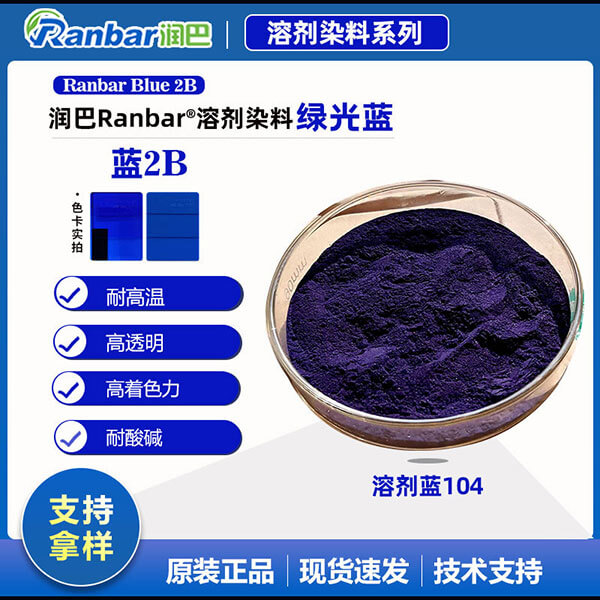 潤(rùn)巴2B藍(lán)蒽醌染料_高透明綠相藍(lán)溶劑染料